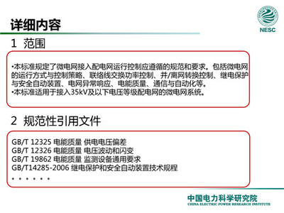 解讀微電網(wǎng)標(biāo)準(zhǔn) 專訪中國(guó)電力科學(xué)研究院新能源研究中心主任赫衛(wèi)國(guó)談電能質(zhì)量控制裝置研制